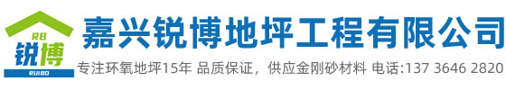 嘉興市銳博地坪工程有限公司是一家專(zhuān)業(yè)嘉興環(huán)氧地坪公司，業(yè)務(wù)施工范圍：環(huán)氧樹(shù)脂地坪、耐磨地坪、防靜電地坪、防滑地坪等各種廠(chǎng)房、學(xué)校、醫(yī)院地坪有著獨(dú)特的施工工藝和高科先進(jìn)的施工技術(shù)。